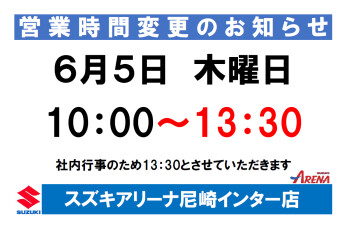 ６月５日　営業時間変更